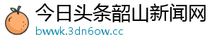 今日头条韶山新闻网